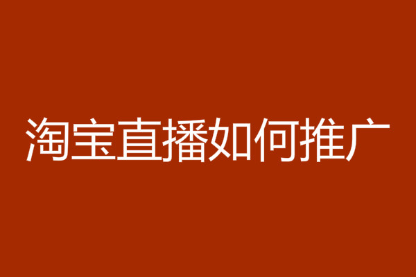 淘寶直播如何推廣